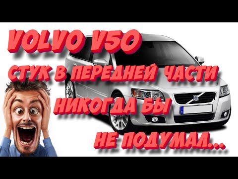 Видео: Volvo V50: Непонятный стук в передней части. Никогда бы не подумал...