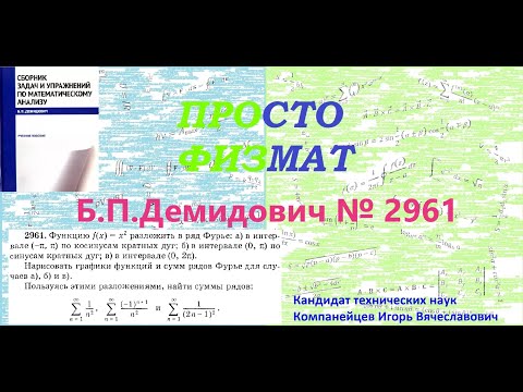 Видео: № 2961 из сборника задач Б.П.Демидовича (Ряды Фурье).