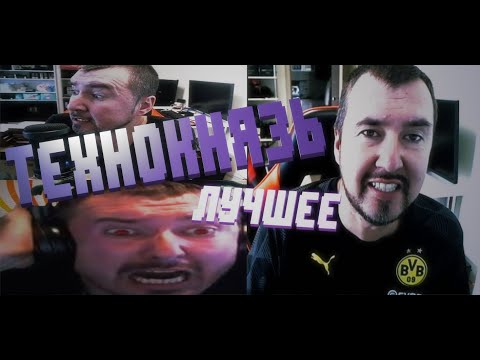 Видео: ТЕХНОКНЯЗЬ ЛУЧШЕЕ. Май 2020. Технокухня жарит!
