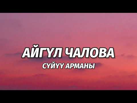 Видео: Айгүл Чалова - Сүйүү арманы [lyric/текст]