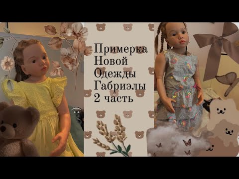 Видео: Примерка новой Габриэлиной одежды 2 часть #реборнкукла #реборн #влогсреборном #vlog #куклареборн