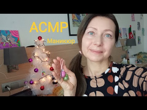 Видео: АСМР Маникюр у меня дома.(Ролевая игра) Шёпот.