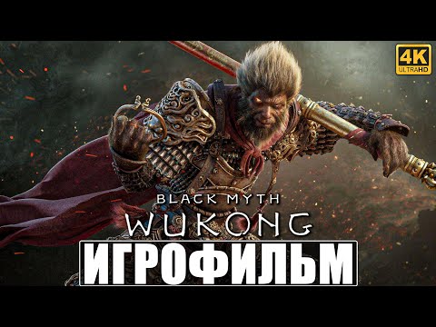 Видео: ИГРОФИЛЬМ BLACK MYTH WUKONG [4K] ➤ Все Боссы ➤ Полное Прохождение ➤ Секретная Концовка