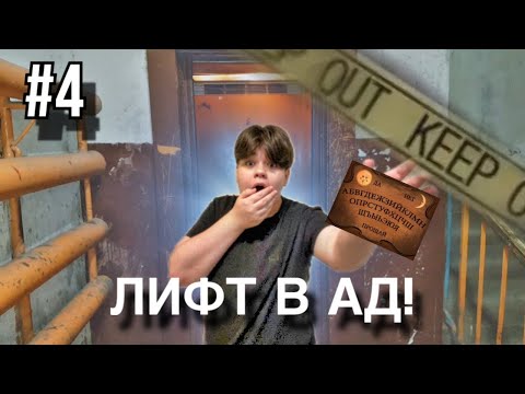 Видео: ЛИФТ В АД Часть 4. ПОПАЛ В ДРУГОЙ МИР!! ОСТАНОВИЛОСЬ ВРЕМЯ