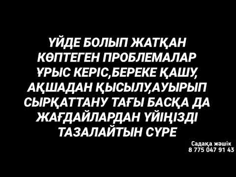 Видео: Үйді тазалайтын бақара сүресін қосыңыз 1)2,31-40🕋🕋🕋🤲🤲🤲