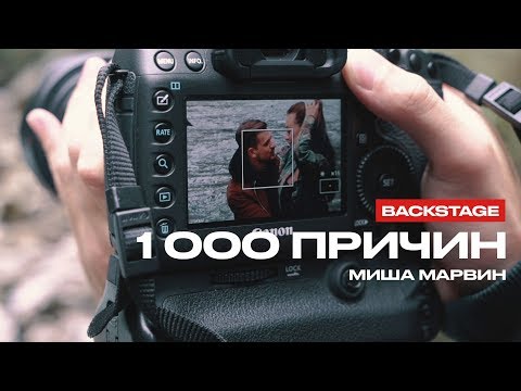 Видео: Миша Марвин - 1000 причин (Репортаж со съемок)