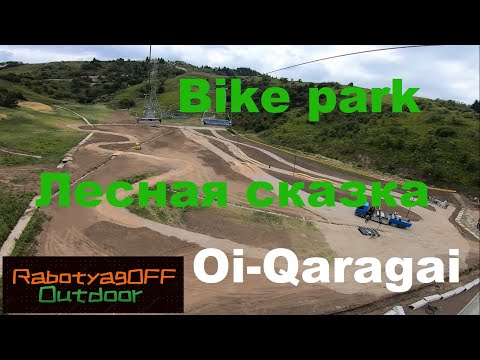 Видео: Обзор нового Байк-парка Oi-Qaragai Лесная сказка.