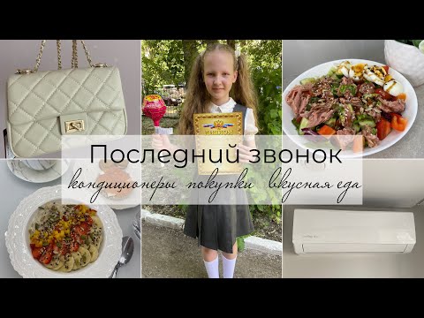Видео: Последний звонок🔔 Классные покупки 🛍 Вешаем кондиционеры❄️Вкусная еда 🍕🍓🥗