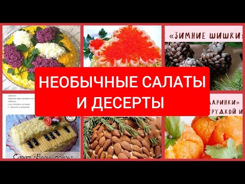 Видео: САЛАТЫ И ДЕСЕРТЫ