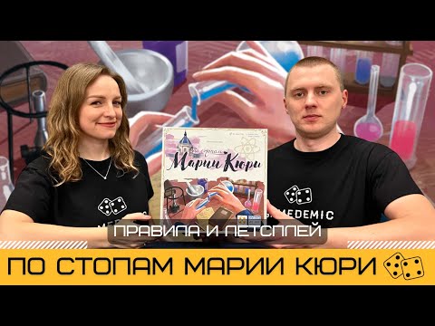 Видео: ПО СТОПАМ МАРИИ КЮРИ (IN THE FOOTSTEPS OF MARIE CURIE) – правила и летсплей настольной игры