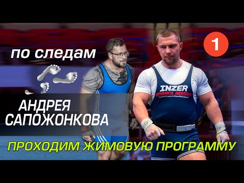Видео: ТРЕНИРУЕМСЯ КАК САПОЖОНКОВ - проходим его ЖИМОВУЮ ПРОГРАММУ