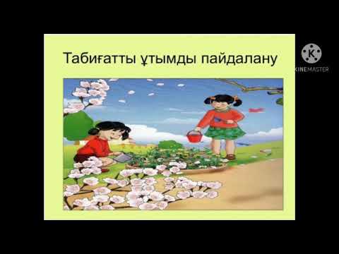 Видео: География 10 сынып. Табиғатты пайдалану түрлері.  М. Кажиакберова