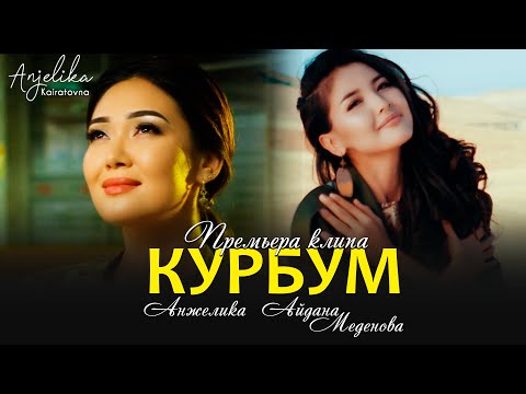 Видео: Анжелика & Айдана Меденова - Курбум / Премьера клипа 2020 (4K ULTRA HD)