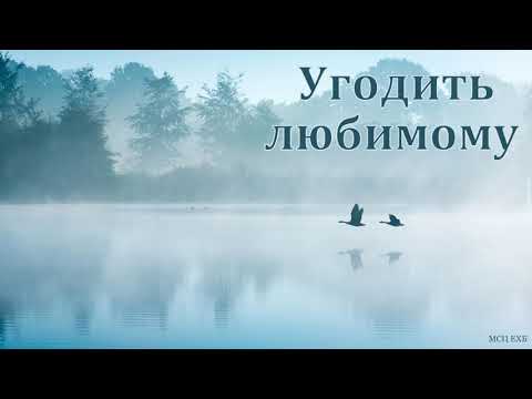 Видео: "Угодить любимому". Л. М. Азаров. МСЦ ЕХБ