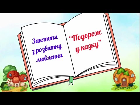 Видео: Заняття з розвитку мовлення "Подорож у казку". Ранній вік 