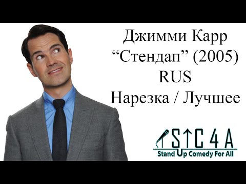 Видео: Джимми Карр - Стендап (2005) - Лучшие шутки
