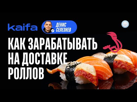 Видео: Франшиза Доставка Kaifa vs Бизнесменс.ру – как гарантированно зарабатывать на доставке роллов
