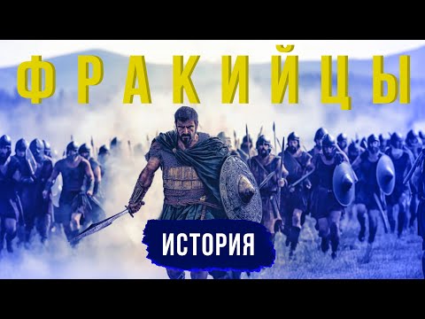 Видео: ФРАКИЙЦЫ: от появления и до исчезновения