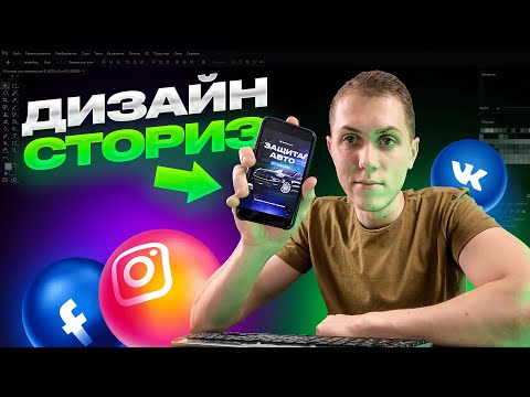 Видео: Дизайн Сториз Для Instagram, Facebook и ВК в Фотошопе