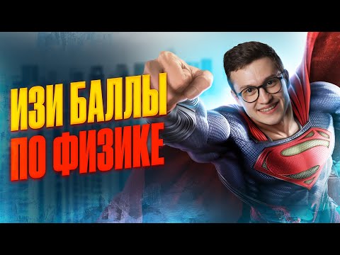 Видео: ТОП-5 самых ЛЁГКИХ заданий на ОГЭ по физике | Азат Адеев