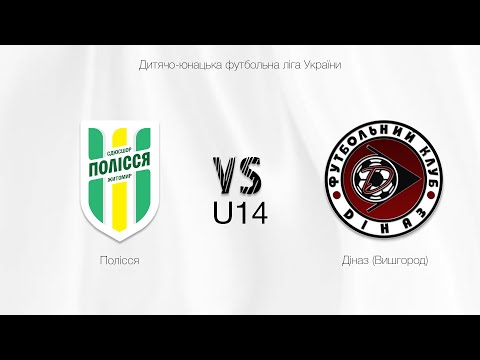 Видео: U-14 Полісся (Житомир) - Діназ (Вишгород) | Чемпіонат ДЮФЛУ