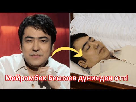 Видео: Мейрамбек Беспаев ДҮНИЕДЕН ӨТТІ... Бірақ бұған кім кінәлі?