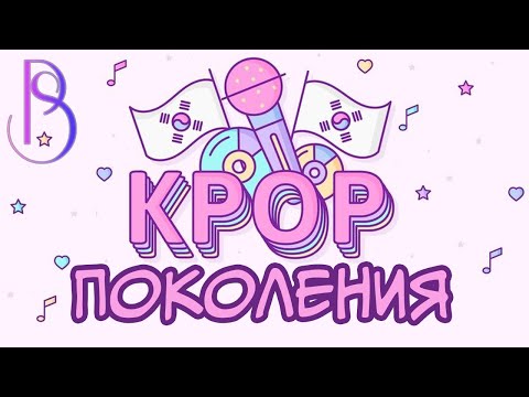 Видео: K POP Поколения | Как менялся К-поп