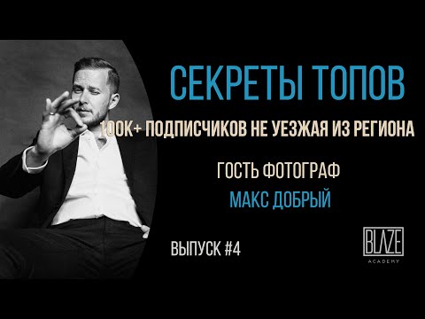 Видео: Как фотографу набрать 100000 подписчиков в инстаграм. Максим Добрый.