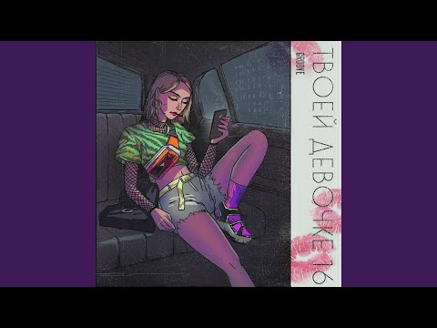 Видео: Твоей девочке 16