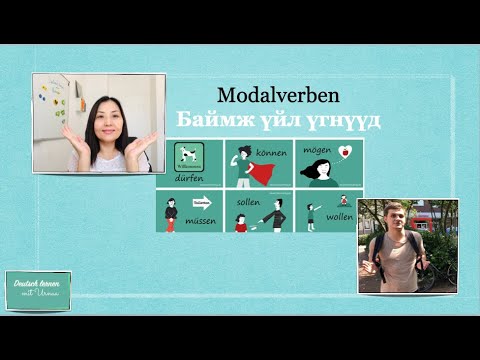 Видео: # Герман хэлний дүрэм: Баймж үйл үгнүүд