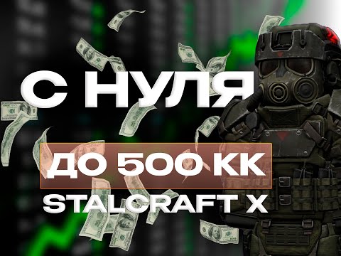 Видео: С НУЛЯ ДО 500КК | #stalcraftx #сталкрафт #scx