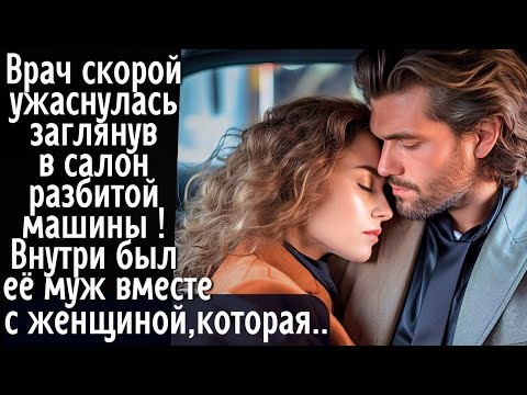Видео: Врач скорой была в шоке заглянув в салон разбитой машины! Внутри были её муж и женщина, которая...