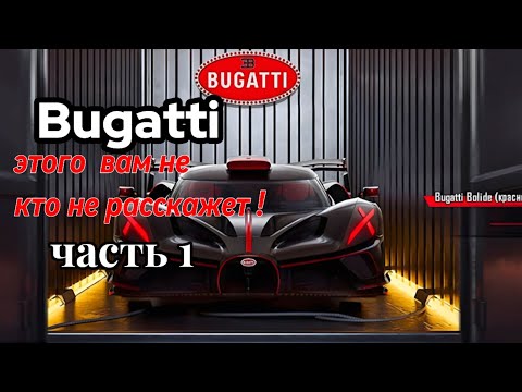 Видео: Как забрать Bugatti? САМЫЙ ВЫГОДНЫЙ СПОСОБ! Часть 1