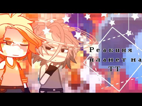 Видео: Реакция планет на ТТ #этонехештег