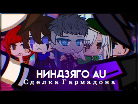 Видео: 🌙Ниндзяго AU: Сделка Гармадона | минифильм | Gacha club на русском