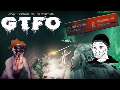 Видео: GTFO - игра которая стоит внимания
