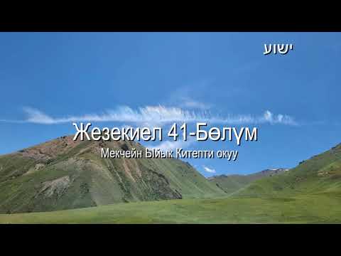 Видео: 8-октябрь:  Мекчейн Ыйык Китепти окуу (2024)@ישוע