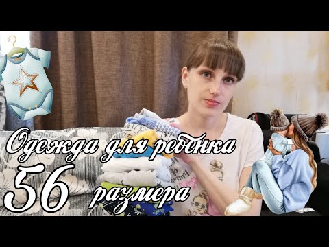 Видео: Вещи для малыша 56 размера