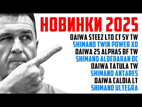 Видео: Новости Около Рыбалки #1 | Новинки спиннингов и катушек 2025! Рыболовная выставка в Японии