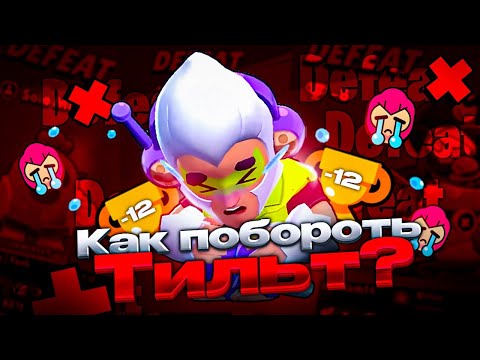 Видео: КАК ПОБОРОТЬ ТИЛЬТ В BRAWL STARS | Как избежать тильта?