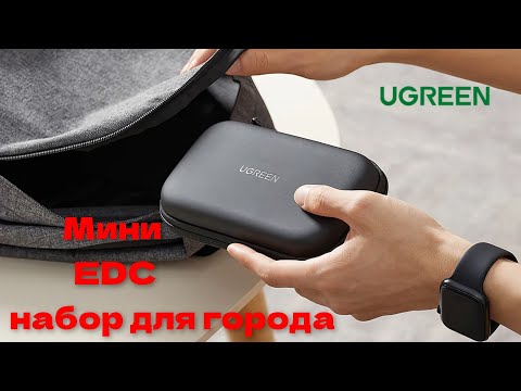 Видео: ‼️Мини #EDC набор для города на базе органайзера UGREEN LP128 и мультитула ROXON KS2E Elite.‼️