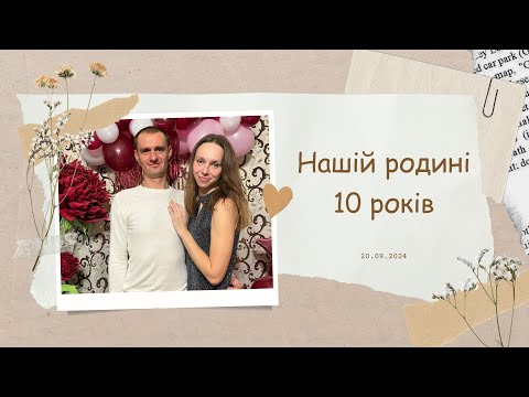 Видео: 10 років сім'ї