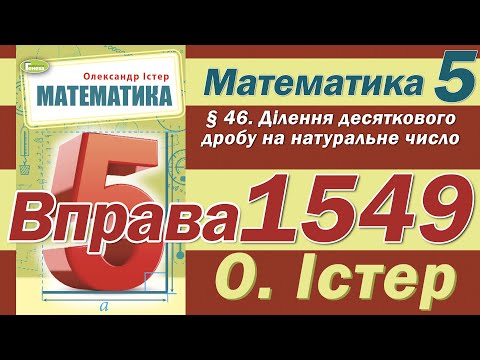 Видео: Істер Вправа 1549. Математика 5 клас