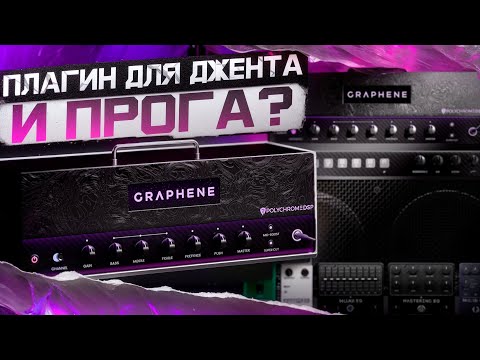 Видео: ОНИ СДЕЛАЛИ ПЛАГИН ДЛЯ ДЖЕНТА И ПРОГА ? GRAPHENE от POLYCHROME DSP