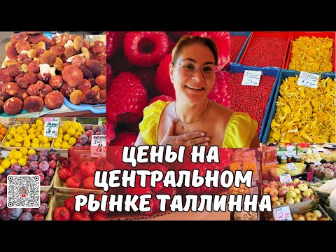 Видео: Сколько стоят грибы, ягоды и фрукты в Таллинне.Осенний ценник на Центральном рынке Эстонии