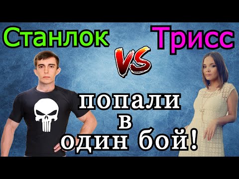 Видео: Станлок и Трисс ПОПАЛИ в ОДИН БОЙ Дважды подряд! Совпадение!?