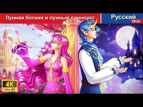 Видео: Лунная богиня и лунный единорог 🌛 сказки на ночь 🌜 русский сказки - @WOARussianFairyTales