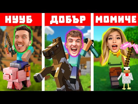 Видео: МАЙНКРАФТ НУУБ vs ДОБЪР vs МОМИЧЕ | ТРОЙНО ОЦЕЛЯВАНЕ!