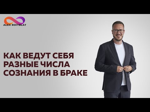 Видео: Как ведут себя разные числа сознания в браке