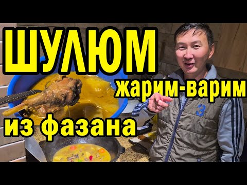 Видео: ШУЛЮМ ИЗ ФАЗАНА. ЖАРИМ-ВАРИМ. ВЕРСИЯ 2.0 - ЗАМОРОЧИЛИСЬ ДОМА С БРАТЬЯМИ #рецепт #казахи #казахстан